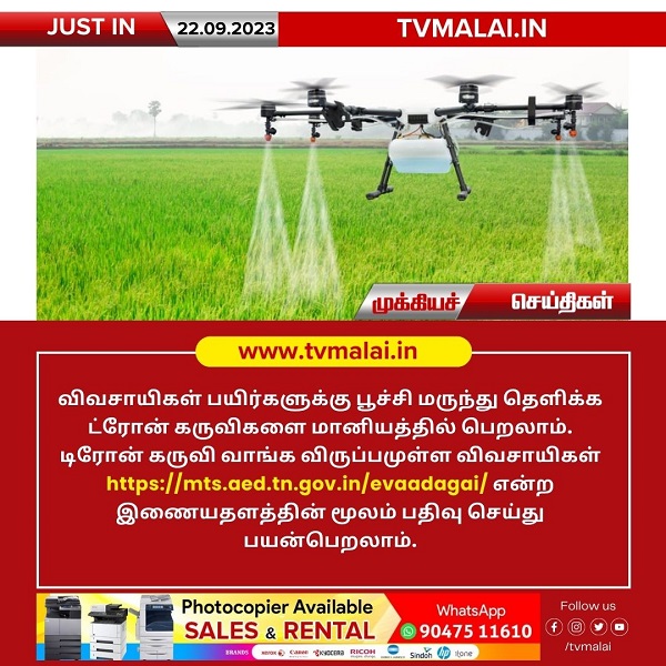 விவசாயிகள் பயிர்களுக்கு பூச்சி மருந்து தெளிக்க ட்ரோன் கருவிகளை மானியத்தில் பெறலாம்! விவசாயிகள் பயிர்களுக்கு பூச்சி மருந்து தெளிக்க ட்ரோன் கருவிகளை மானியத்தில் பெறலாம்!