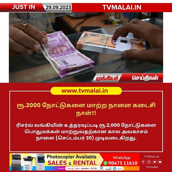 ரூ.2000 நோட்டுகளை மாற்ற நாளை கடைசிநாள்! ரூ.2000 நோட்டுகளை மாற்ற நாளை கடைசிநாள்!