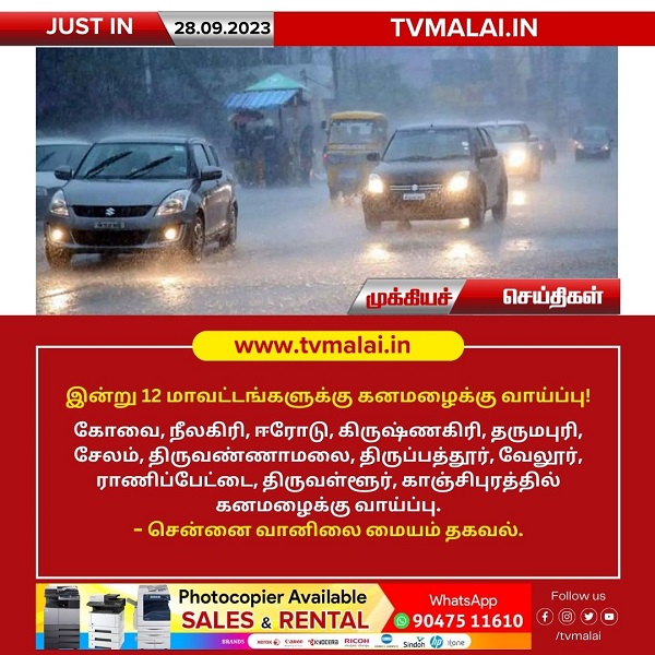 தமிழ்நாட்டில் இன்று 12 மாவட்டங்களுக்கு கனமழைக்கு வாய்ப்பு! தமிழ்நாட்டில் இன்று 12 மாவட்டங்களுக்கு கனமழைக்கு வாய்ப்பு!