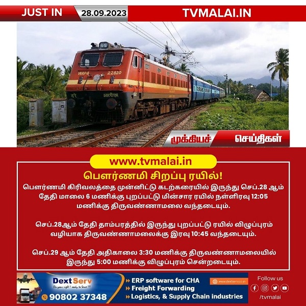 புரட்டாசி மாத கிரிவலத்தை முன்னிட்டு சிறப்பு ரயில் இயக்கம்! புரட்டாசி மாத கிரிவலத்தை முன்னிட்டு சிறப்பு ரயில் இயக்கம்!