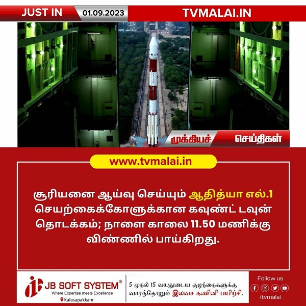 சூரியனை ஆய்வு செய்யவிருக்கும் ஆதித்யா- எல்1 விண்கலத்துக்கான கவுண்டவுன் தொடக்கம்! சூரியனை ஆய்வு செய்யவிருக்கும் ஆதித்யா- எல்1 விண்கலத்துக்கான கவுண்டவுன் தொடக்கம்!