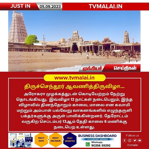 திருச்செந்தூர் ஆவணித் திருவிழாவிற்கான கொடியேற்றம் நேற்று (04.09.2023) தொடக்கம்! திருச்செந்தூர் ஆவணித் திருவிழாவிற்கான கொடியேற்றம் நேற்று (04.09.2023) தொடக்கம்!