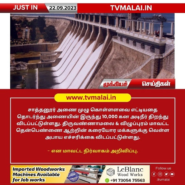 சாத்தனூர் அணை முழு கொள்ளளவை எட்டியதை தொடர்ந்து அணையில் இருந்து 10,000 கனஅடி நீர் திறப்பு! சாத்தனூர் அணை முழு கொள்ளளவை எட்டியதை தொடர்ந்து அணையில் இருந்து 10,000 கனஅடி நீர் திறப்பு!