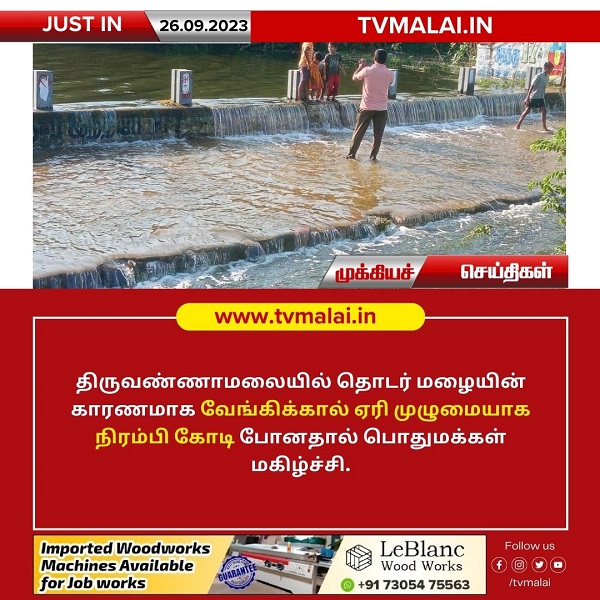 திருவண்ணாமலையில் தொடர் மழையின் காரணமாக வேங்கிக்கால் ஏரி நிரம்பி வழிகிறது!