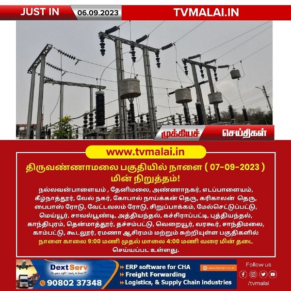 திருவண்ணாமலையில் நாளை மின்தடை!