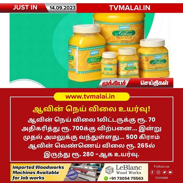 ஆவின் நெய், வெண்ணெய் விலை உயர்வு! ஆவின் நெய், வெண்ணெய் விலை உயர்வு!