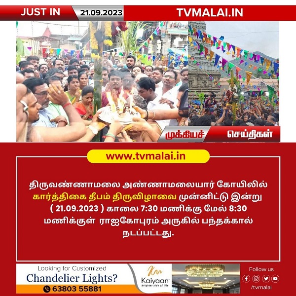திருக்கார்த்திகை தீபத்திருவிழாவை முன்னிட்டு இன்று காலை பந்தக்கால் நடப்பட்டது! திருக்கார்த்திகை தீபத்திருவிழாவை முன்னிட்டு இன்று காலை பந்தக்கால் நடப்பட்டது!