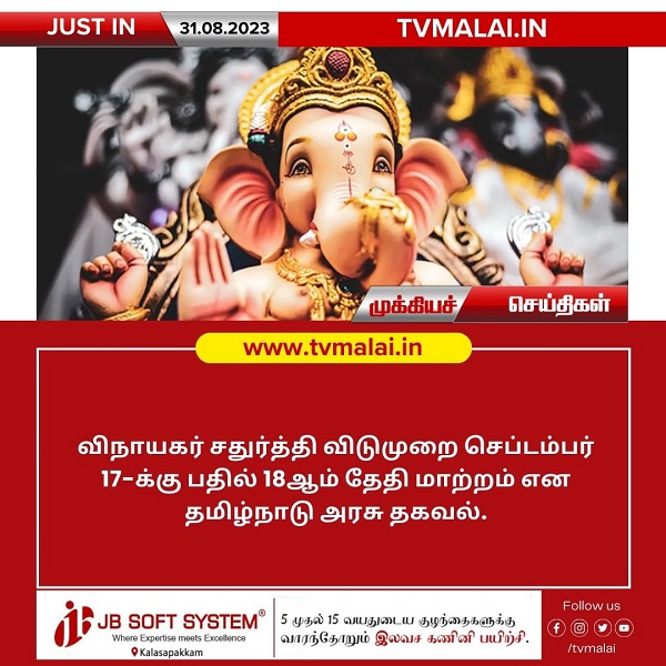விநாயகர் சதுர்த்தி விடுமுறை தேதி மாற்றம் – தமிழ்நாடு அரசு தகவல்! விநாயகர் சதுர்த்தி விடுமுறை தேதி மாற்றம் – தமிழ்நாடு அரசு தகவல்!