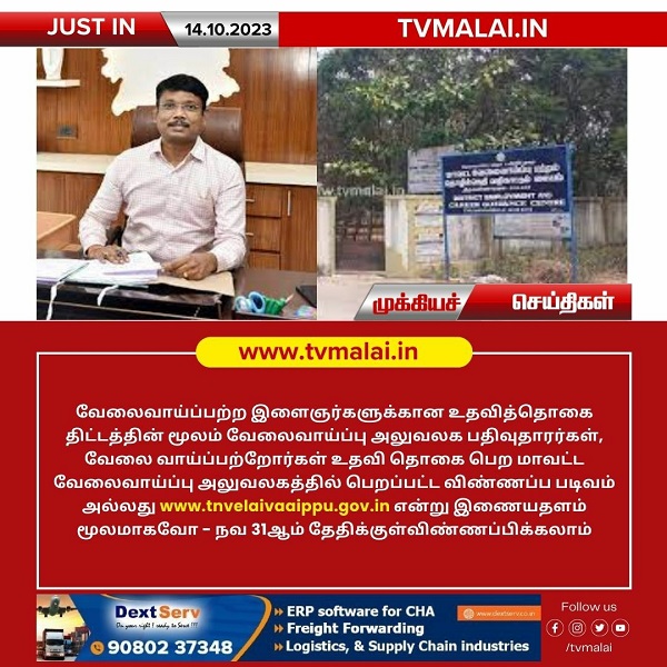 திருவண்ணாமலை மாவட்டத்தில் வேலைவாய்ப்பு அலுவலக பதிவுதாரர்கள், வேலை வாய்ப்பற்றோர்கள் உதவி தொகை பெற விண்ணப்பிக்கலாம்! திருவண்ணாமலை மாவட்டத்தில் வேலைவாய்ப்பு அலுவலக பதிவுதாரர்கள், வேலை வாய்ப்பற்றோர்கள் உதவி தொகை பெற விண்ணப்பிக்கலாம்!