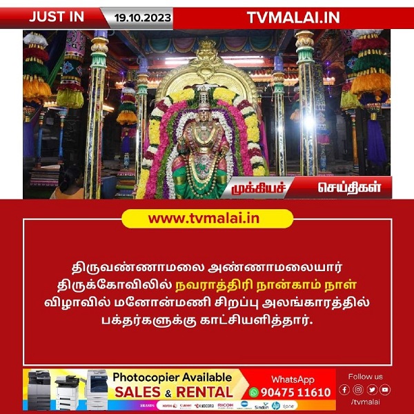 திருவண்ணாமலை அண்ணாமலையார் திருக்கோவிலில் நவராத்திரி நான்காம் நாள்! திருவண்ணாமலை அண்ணாமலையார் திருக்கோவிலில் நவராத்திரி நான்காம் நாள்!