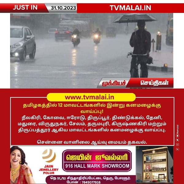 தமிழகத்தில் 12 மாவட்டங்களில் இன்று கனமழைக்கு வாய்ப்பு! தமிழகத்தில் 12 மாவட்டங்களில் இன்று கனமழைக்கு வாய்ப்பு!