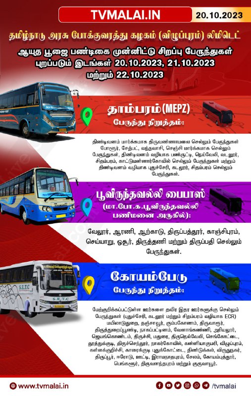 ஆயுதபூஜையை முன்னிட்டு பொதுமக்கள் சொந்த ஊர் செல்லும் வகையில் இன்று முதல் சிறப்பு பேருந்துகள் இயக்கம்! ஆயுதபூஜையை முன்னிட்டு பொதுமக்கள் சொந்த ஊர் செல்லும் வகையில் இன்று முதல் சிறப்பு பேருந்துகள் இயக்கம்!