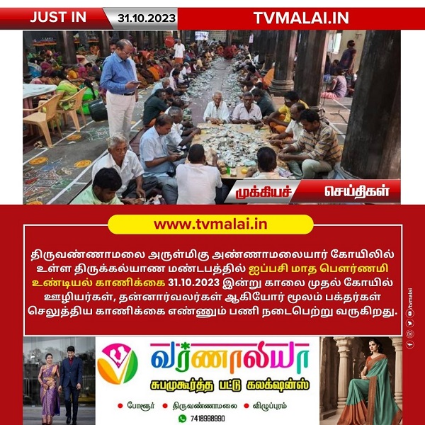 திருவண்ணாமலை அருள்மிகு அண்ணாமலையார் கோயிலில் ஐப்பசி மாத பௌர்ணமி உண்டியல் திறப்பு! திருவண்ணாமலை அருள்மிகு அண்ணாமலையார் கோயிலில் ஐப்பசி மாத பௌர்ணமி உண்டியல் திறப்பு!