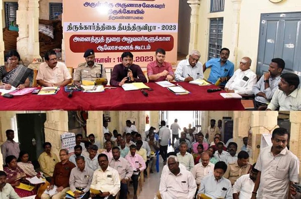 திருவண்ணாமலை திருக்கார்திகை தீபத்திருவிழா 2023 முன்னேற்பாடு பணிகள் குறித்து ஆலோசனைக் கூட்டம்! திருவண்ணாமலை திருக்கார்திகை தீபத்திருவிழா 2023 முன்னேற்பாடு பணிகள் குறித்து ஆலோசனைக் கூட்டம்!
