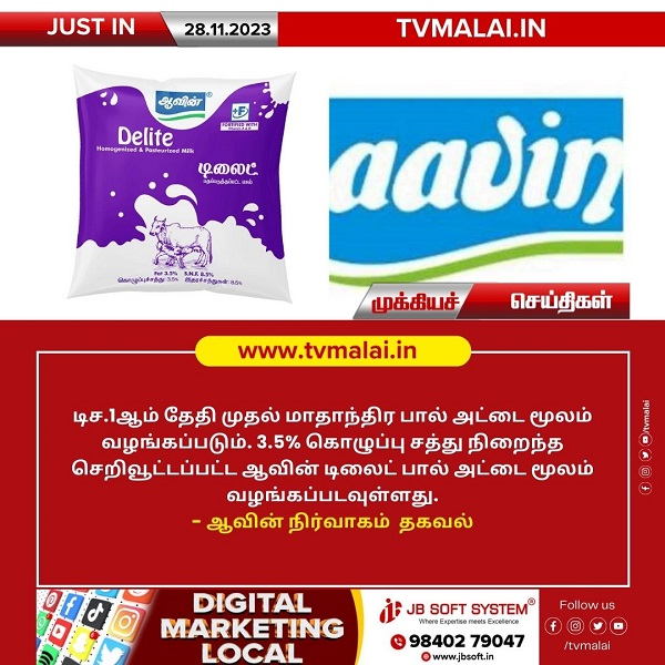 ஆவின் டிலைட் பால் அட்டை மூலம் வழங்கப்படும் – ஆவின் நிர்வாகம் தகவல்!