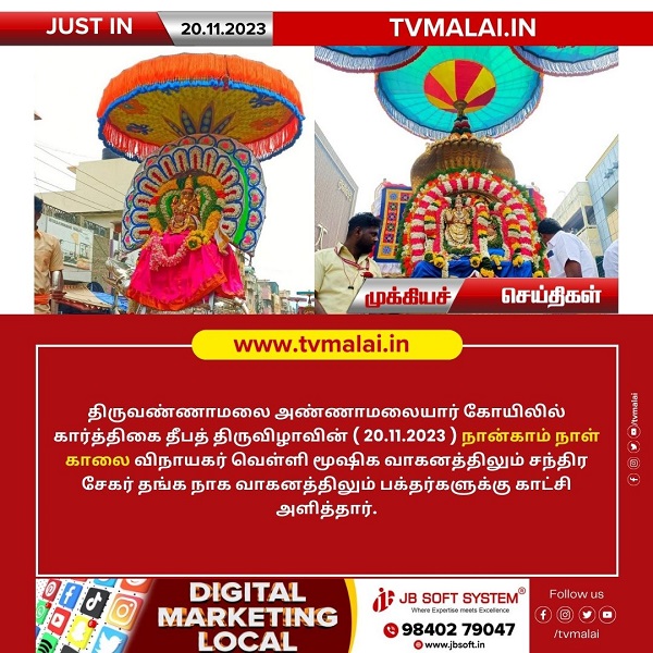 திருவண்ணாமலை கார்த்திகை தீபத் திருவிழா 2023 – நான்காம் நாள் காலை!