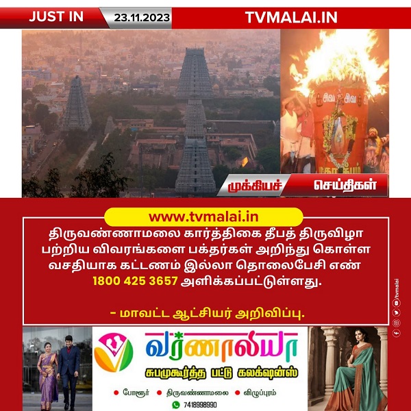 திருவண்ணாமலை கார்த்திகை தீபத் திருவிழா பற்றிய விவரங்களை பக்தர்கள் அறிந்து கொள்ள கட்டணமில்லா தொலைபேசி எண் அறிவிப்பு!