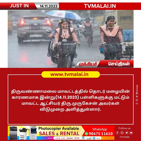 திருவண்ணாமலை மாவட்டத்தில் தொடர் மழையின் காரணமாக இன்று பள்ளிகளுக்கு மட்டும் விடுமுறை – மாவட்ட ஆட்சியர் அறிவிப்பு!