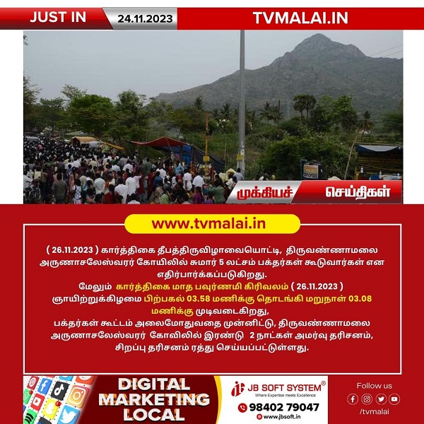 திருவண்ணாமலை தீபத்திருவிழாவையொட்டி அருணாசலேஸ்வரர் கோயிலில் 2 நாட்கள் அமர்வு தரிசனம், சிறப்பு தரிசனம் ரத்து!