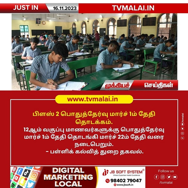 பிளஸ் 2 பொதுத்தேர்வு மார்ச் 1ம் தேதி தொடக்கம்! பிளஸ் 2 பொதுத்தேர்வு மார்ச் 1ம் தேதி தொடக்கம்!