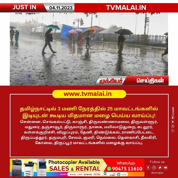தமிழ்நாட்டில் 3 மணி நேரத்தில் 25 மாவட்டங்களில் இடியுடன் கூடிய மிதமான மழை பெய்ய வாய்ப்பு! தமிழ்நாட்டில் 3 மணி நேரத்தில் 25 மாவட்டங்களில் இடியுடன் கூடிய மிதமான மழை பெய்ய வாய்ப்பு!