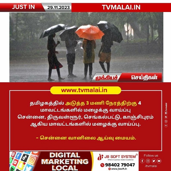 தமிழகத்தில் அடுத்த 3 மணி நேரத்திற்கு 4 மாவட்டங்களில் மழைக்கு வாய்ப்பு!