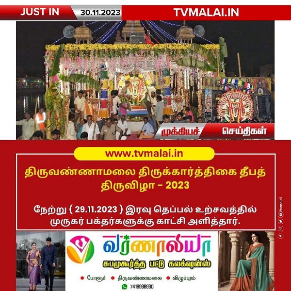 திருவண்ணாமலை அருள்மிகு அண்ணாமலையார் திருக்கோவிலில் முருகர் தெப்பல் உற்சவம்!