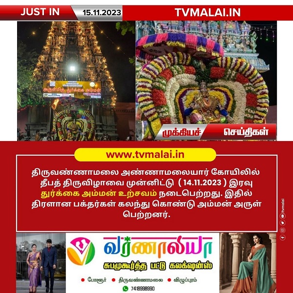 திருவண்ணாமலை அருள்மிகு அண்ணாமலையார் திருக்கோயிலில் தீபத் திருவிழாவை முன்னிட்டு ஸ்ரீ துர்க்கை அம்மன் திருவீதி உலா! திருவண்ணாமலை அருள்மிகு அண்ணாமலையார் திருக்கோயிலில் தீபத் திருவிழாவை முன்னிட்டு ஸ்ரீ துர்க்கை அம்மன் திருவீதி உலா!
