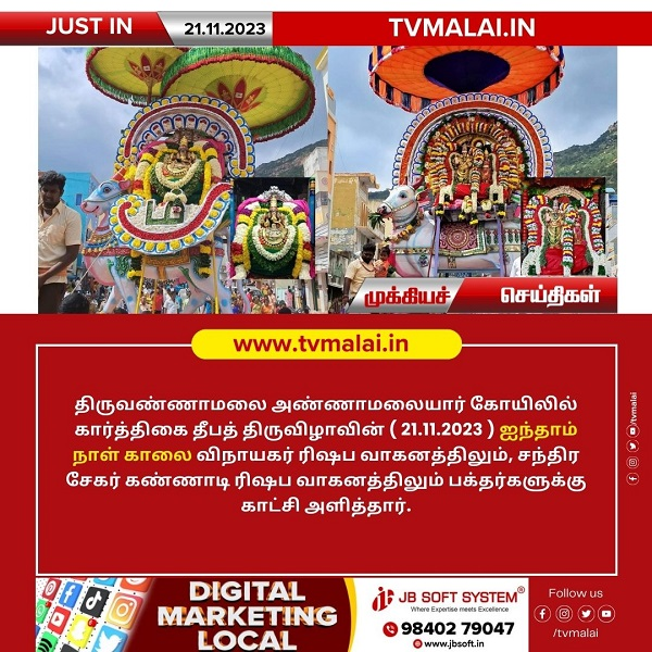 திருவண்ணாமலை கார்த்திகை தீபத் திருவிழா 2023 – ஐந்தாம் நாள் காலை! திருவண்ணாமலை கார்த்திகை தீபத் திருவிழா 2023 – ஐந்தாம் நாள் காலை!