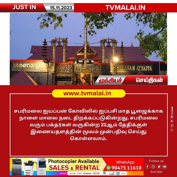 சபரிமலை ஐயப்பன் கோவிலில் ஐப்பசி மாத பூஜைக்காக நாளை மாலை நடை திறப்பு! சபரிமலை ஐயப்பன் கோவிலில் ஐப்பசி மாத பூஜைக்காக நாளை மாலை நடை திறப்பு!