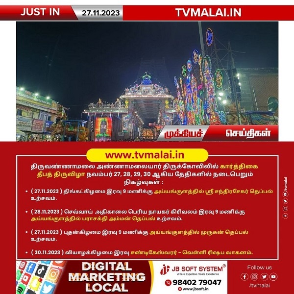 திருவண்ணாமலை அண்ணாமலையார் திருக்கோவிலில் கார்த்திகை தீபத்திருவிழா தெப்பல் உற்சவம்! திருவண்ணாமலை அண்ணாமலையார் திருக்கோவிலில் கார்த்திகை தீபத்திருவிழா தெப்பல் உற்சவம்!