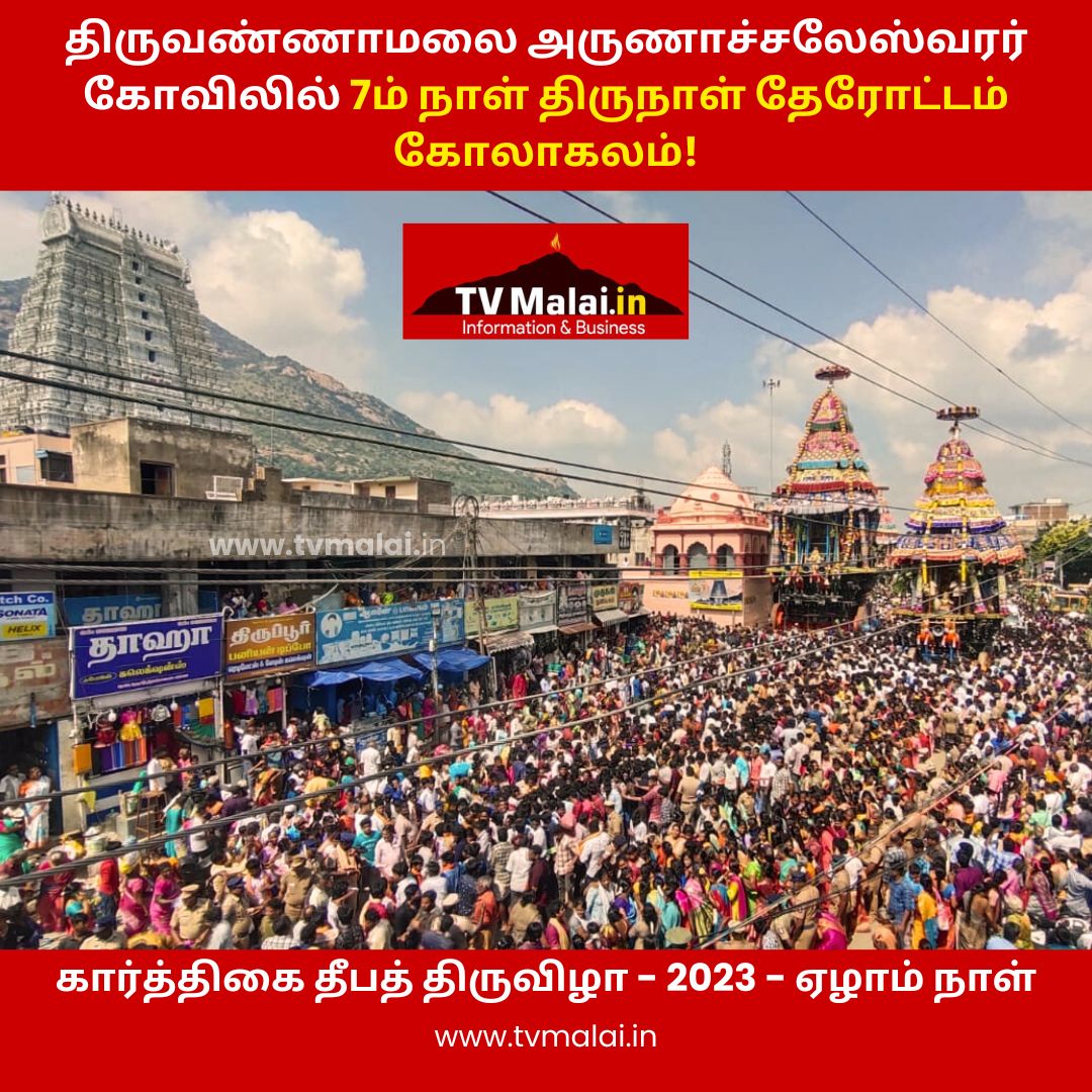 திருவண்ணாமலை கார்த்திகை தீபத் திருவிழா 2023 – ஏழாம் நாள்