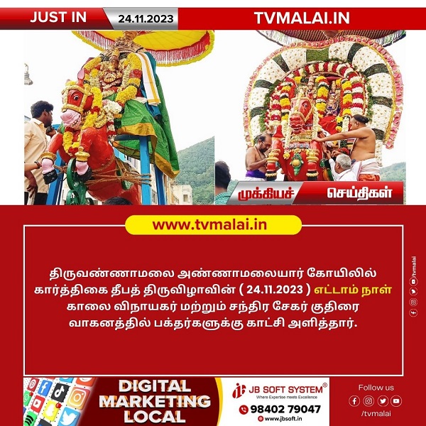 திருவண்ணாமலை கார்த்திகை தீபத் திருவிழா 2023 – எட்டாம் நாள் காலை!