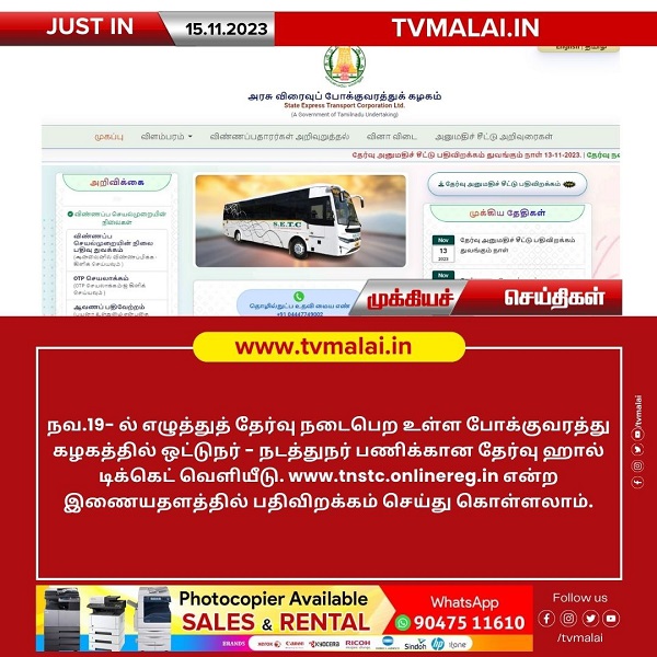 நவ.19-ல் ஓட்டுநர், நடத்துநர் பணிகளுக்கான எழுத்துத் தேர்வு ஹால் டிக்கெட் வெளியீடு! நவ.19-ல் ஓட்டுநர், நடத்துநர் பணிகளுக்கான எழுத்துத் தேர்வு ஹால் டிக்கெட் வெளியீடு!