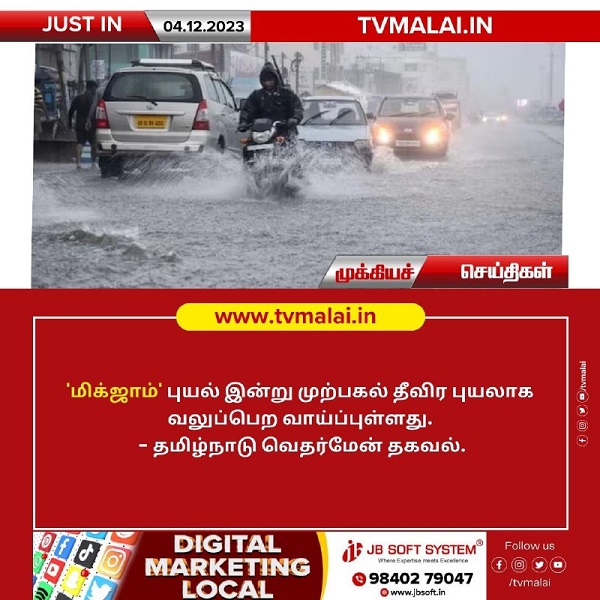‘மிக்ஜாம்’ புயல் இன்று முற்பகல் தீவிர புயலாக வலுப்பெற வாய்ப்பு! ‘மிக்ஜாம்’ புயல் இன்று முற்பகல் தீவிர புயலாக வலுப்பெற வாய்ப்பு!