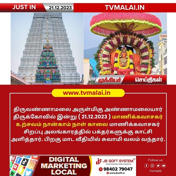 திருவண்ணாமலை அண்ணாமலையார் திருக்கோயில் இன்று (21.12.2023) நான்காம் நாள் காலை உற்சவம்! திருவண்ணாமலை அண்ணாமலையார் திருக்கோயில் இன்று (21.12.2023) நான்காம் நாள் காலை உற்சவம்!