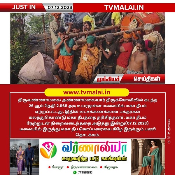 திருவண்ணாமலை மலையிலிருந்து மகா தீப கொப்பரையை கீழே இறக்கும் பணி தொடக்கம்!