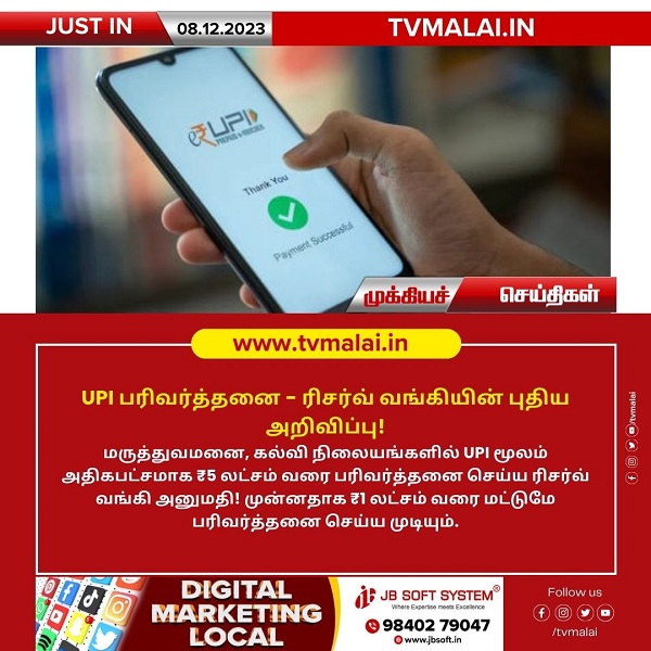 UPI பரிவர்த்தனை – ரிசர்வ் வங்கியின் புதிய அறிவிப்பு! UPI பரிவர்த்தனை – ரிசர்வ் வங்கியின் புதிய அறிவிப்பு!