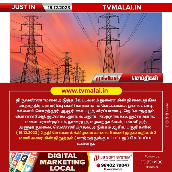 திருவண்ணாமலை அடுத்த வேட்டவலம் துணை மின் நிலையத்தில் நாளை மின்தடை!