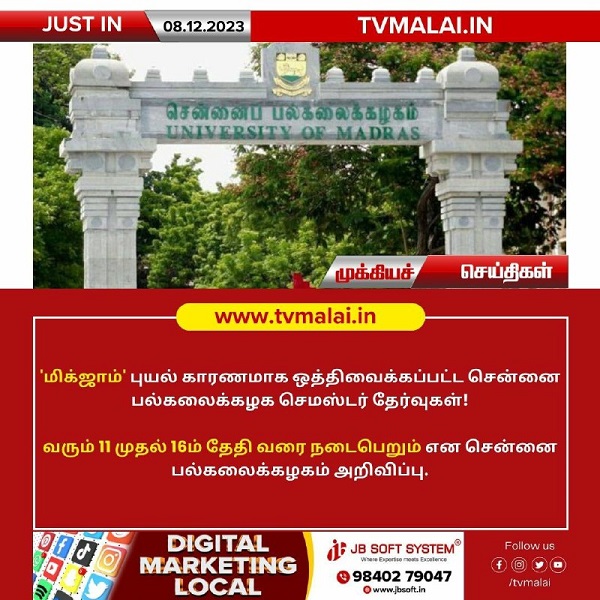 “மிக்ஜாம்’ புயல் காரணமாக ஒத்திவைக்கப்பட்ட சென்னை பல்கலைக்கழக செமஸ்டர் தேர்வு தேதிகள் அறிவிப்பு! “மிக்ஜாம்’ புயல் காரணமாக ஒத்திவைக்கப்பட்ட சென்னை பல்கலைக்கழக செமஸ்டர் தேர்வு தேதிகள் அறிவிப்பு!