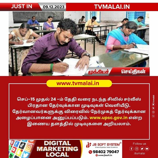 சிவில் சர்வீஸ் பிரதான தேர்வுக்கான முடிவுகள் வெளியீடு! சிவில் சர்வீஸ் பிரதான தேர்வுக்கான முடிவுகள் வெளியீடு!