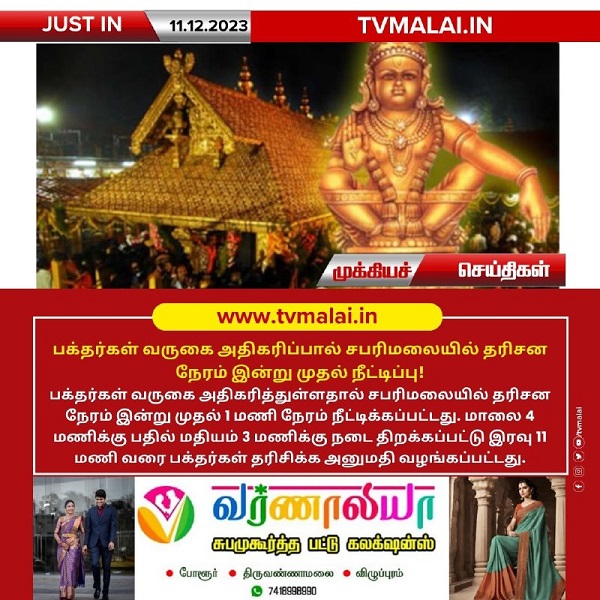 பக்தர்கள் வருகை அதிகரிப்பால் சபரிமலையில் தரிசன நேரம் இன்று முதல் நீட்டிப்பு! பக்தர்கள் வருகை அதிகரிப்பால் சபரிமலையில் தரிசன நேரம் இன்று முதல் நீட்டிப்பு!