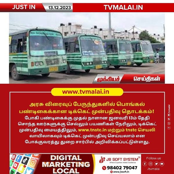 அரசு விரைவுப் பேருந்துகளில் பொங்கல் பண்டிகைக்கான டிக்கெட் முன்பதிவு இன்று தொடக்கம்!