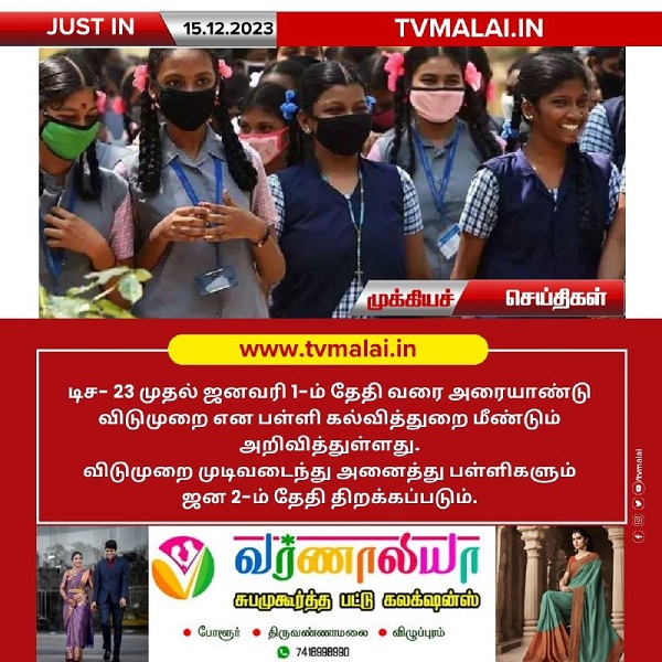 அரையாண்டு விடுமுறை தேதி பள்ளி கல்வித்துறை மீண்டும் அறிவிப்பு! அரையாண்டு விடுமுறை தேதி பள்ளி கல்வித்துறை மீண்டும் அறிவிப்பு!
