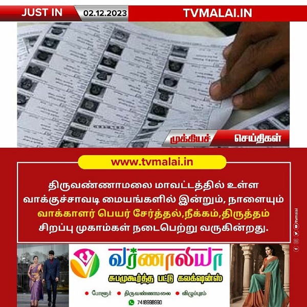 திருவண்ணாமலை மாவட்டத்தில் உள்ள வாக்குச்சாவடி மையங்களில் வாக்காளர் பெயர், சேர்த்தல்,நீக்கம்,திருத்தம் சிறப்பு முகாம்! திருவண்ணாமலை மாவட்டத்தில் உள்ள வாக்குச்சாவடி மையங்களில் வாக்காளர் பெயர், சேர்த்தல்,நீக்கம்,திருத்தம் சிறப்பு முகாம்!