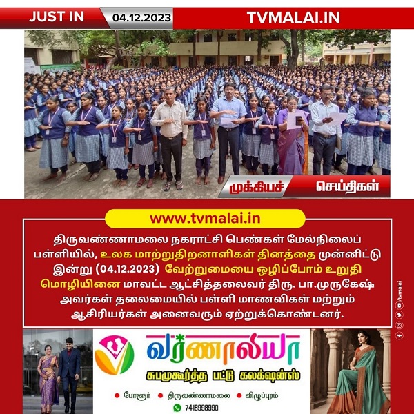 திருவண்ணாமலை நகராட்சி பெண்கள் மேல்நிலைப் பள்ளியில் மாவட்ட ஆட்சித்தலைவர் தலைமையில் உலக மாற்றுதிறனாளிகள் தினவிழா! திருவண்ணாமலை நகராட்சி பெண்கள் மேல்நிலைப் பள்ளியில் மாவட்ட ஆட்சித்தலைவர் தலைமையில் உலக மாற்றுதிறனாளிகள் தினவிழா!
