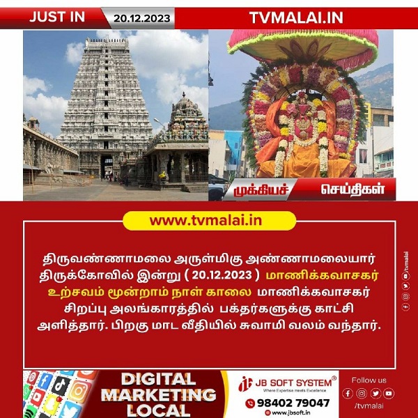 திருவண்ணாமலை அண்ணாமலையார் திருக்கோயில் இன்று (20.12.2023) மூன்றாம் நாள் உற்சவம்! திருவண்ணாமலை அண்ணாமலையார் திருக்கோயில் இன்று (20.12.2023) மூன்றாம் நாள் உற்சவம்!