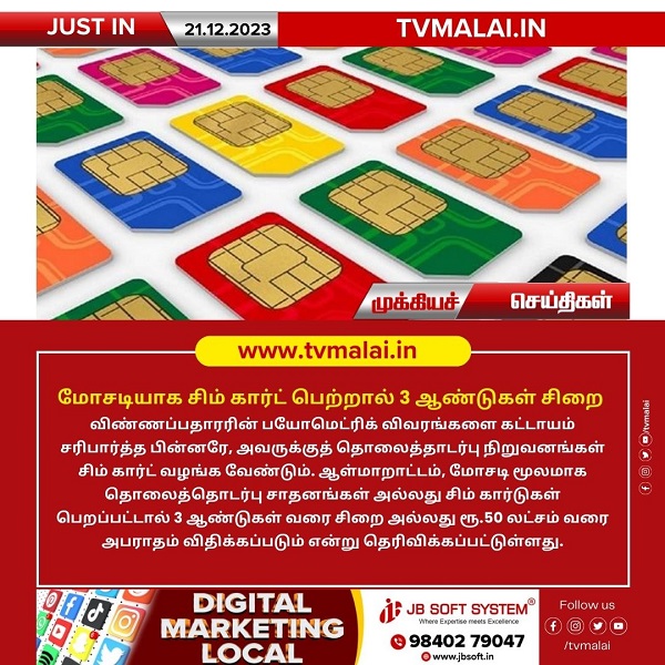 மோசடியாக சிம் கார்ட் பெற்றால் 3 ஆண்டுகள் சிறை அல்லது ரூ.50 லட்சம் வரை அபராதம்! மோசடியாக சிம் கார்ட் பெற்றால் 3 ஆண்டுகள் சிறை அல்லது ரூ.50 லட்சம் வரை அபராதம்!