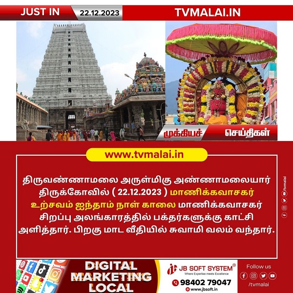 திருவண்ணாமலை அண்ணாமலையார் திருக்கோயில் இன்று (22.12.2023) ஐந்தாம் நாள் காலை உற்சவம்! திருவண்ணாமலை அண்ணாமலையார் திருக்கோயில் இன்று (22.12.2023) ஐந்தாம் நாள் காலை உற்சவம்!