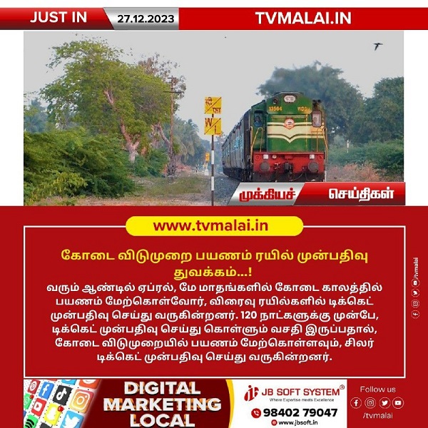 கோடை விடுமுறை காலத்தில் பயணம் மேற்கொள்வோருக்கான ரயில் டிக்கெட் முன்பதிவு தொடக்கம்..! கோடை விடுமுறை காலத்தில் பயணம் மேற்கொள்வோருக்கான ரயில் டிக்கெட் முன்பதிவு தொடக்கம்..!